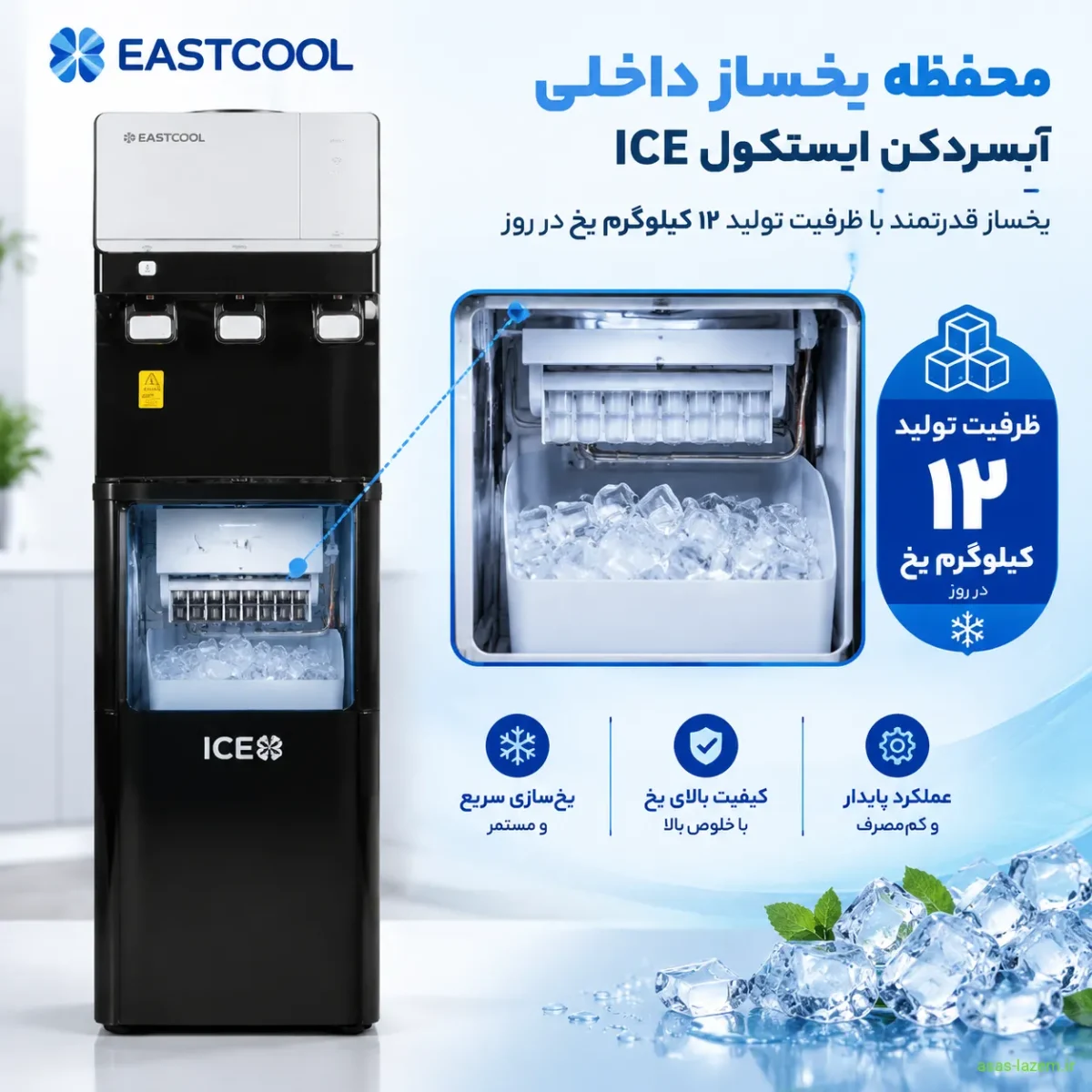 محفظه یخساز داخلی آبسردکن ایستکول ICE با ظرفیت تولید ۱۲ کیلوگرم یخ در روز