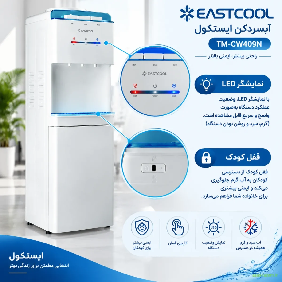 نمایشگر LED و قفل کودک آبسردکن ایستکول TM-CW409N
