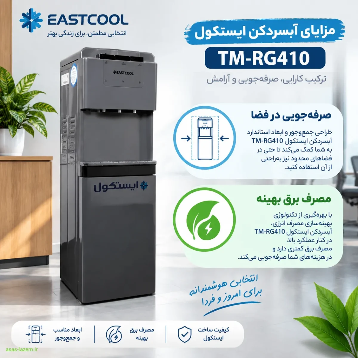مزایای آبسردکن ایستکول TM-RG410 شامل صرفه‌جویی در فضا و مصرف برق بهینه