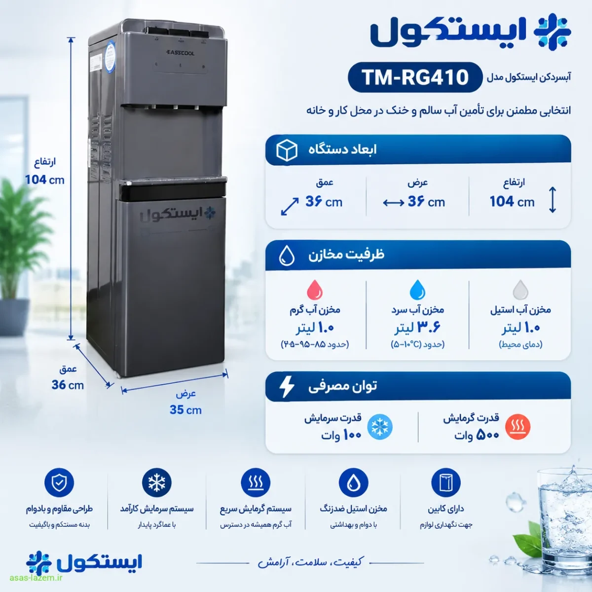 مشخصات فنی آبسردکن ایستکول TM-RG410 شامل ابعاد، ظرفیت مخازن و توان مصرفی