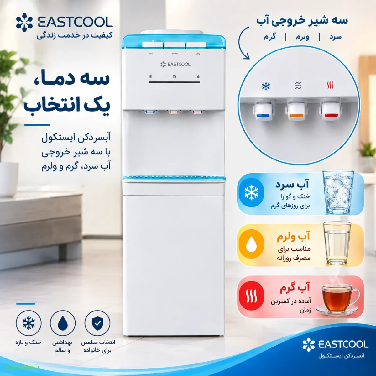 شیرهای خروجی آبسردکن ایستکول TM-RW410N سه شیر خروجی آب سرد، گرم و ولرم آبسردکن ایستکول