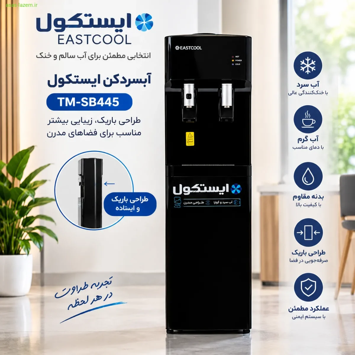 آبسردکن ایستکول TM-SB445 با طراحی باریک و ایستاده