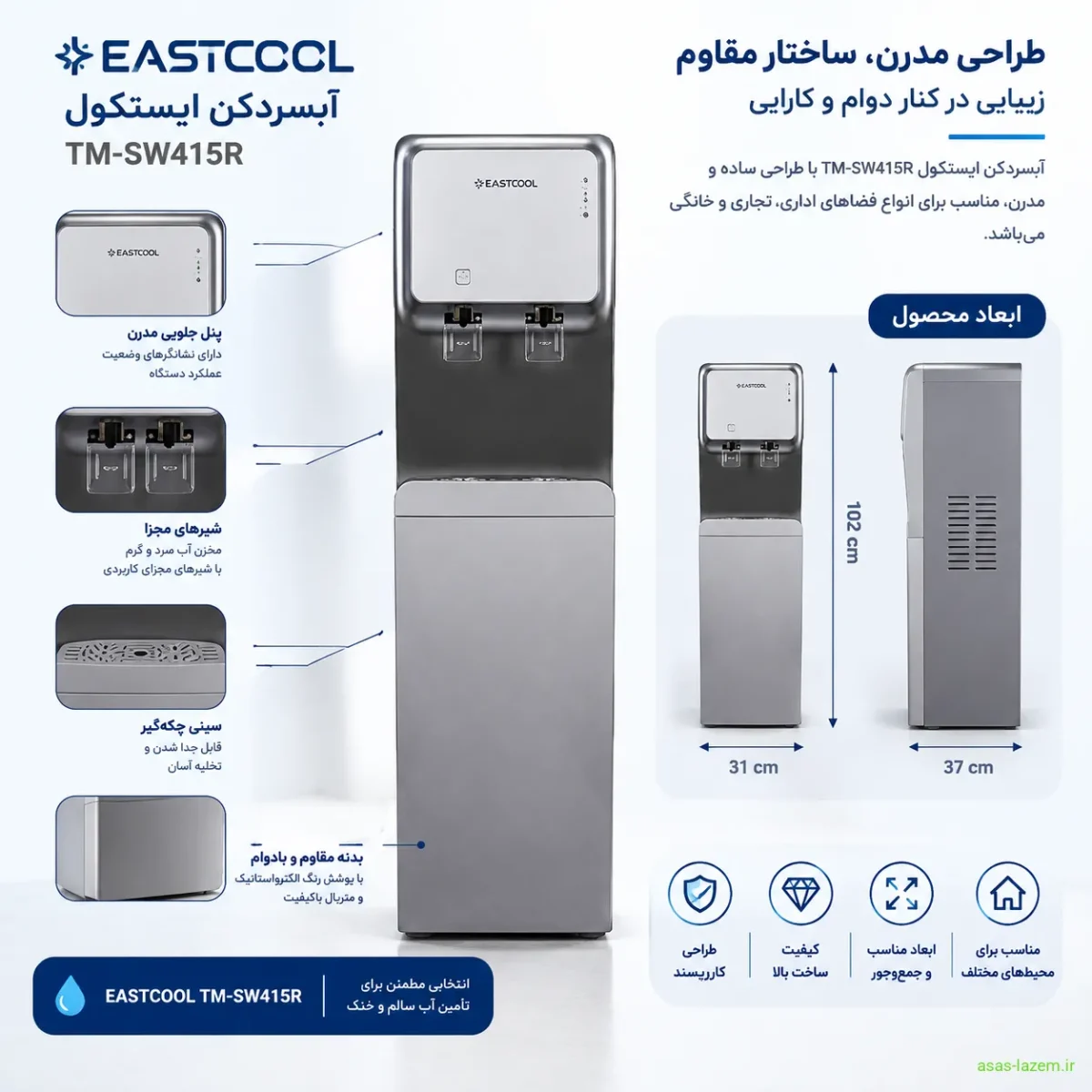 طراحی بدنه و ابعاد آبسردکن ایستکول TM-SW415R