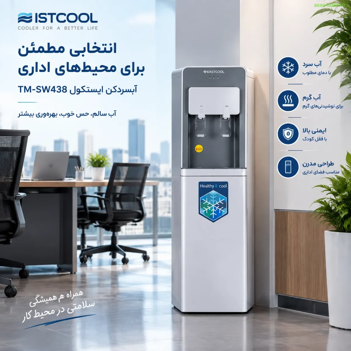 استفاده از آبسردکن ایستکول TM-SW438 در محیط اداری