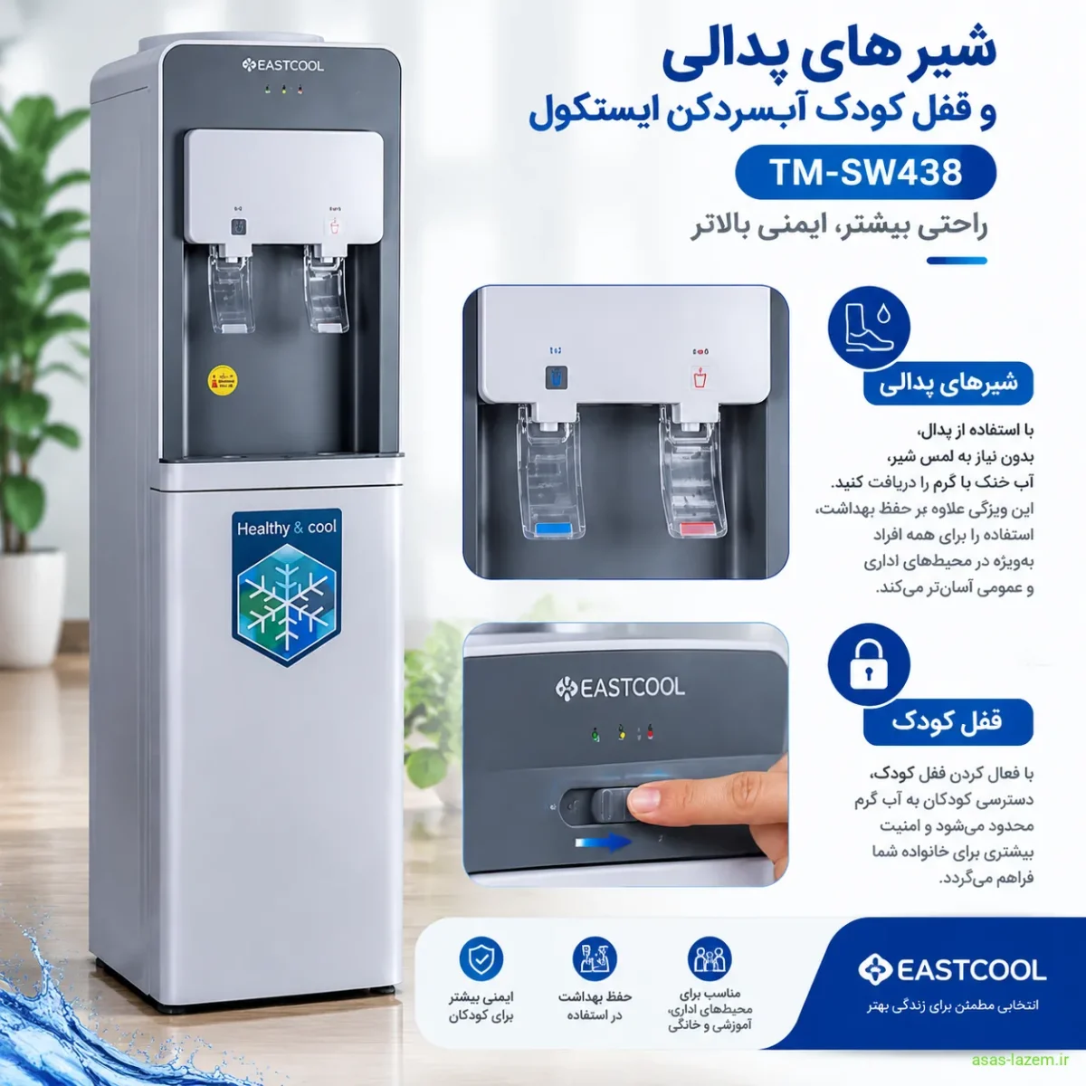 شیرهای پدالی و قفل کودک آبسردکن ایستکول TM-SW438