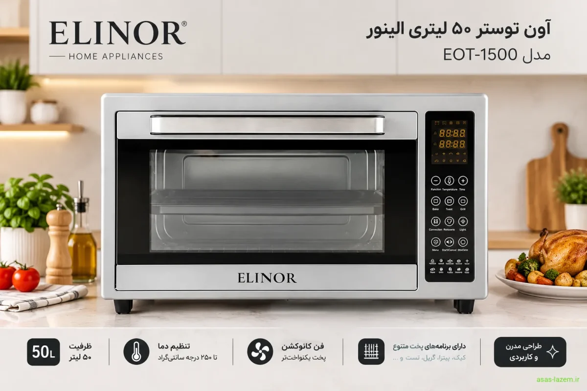 نمای جلوی آون توستر ۵۰ لیتری الینور مدل EOT-1500