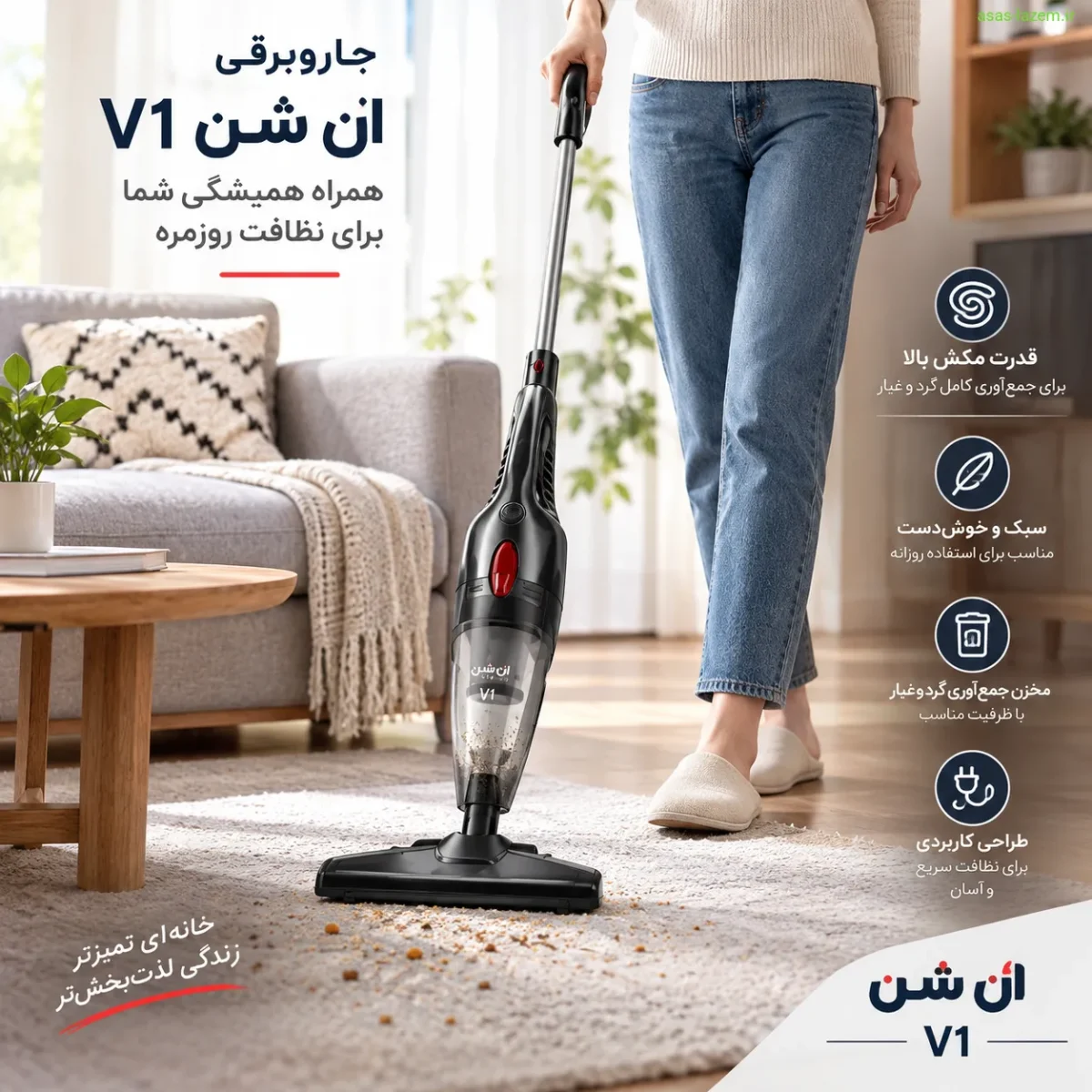 جاروبرقی ان شن V1؛ مناسب نظافت سریع و آسان جاروبرقی ان شن V1 در حال استفاده برای نظافت روزمره