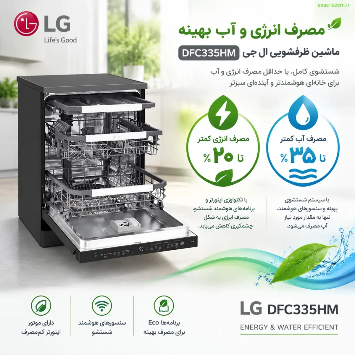 مصرف انرژی و آب بهینه ماشین ظرفشویی ال جی DFC335HM
