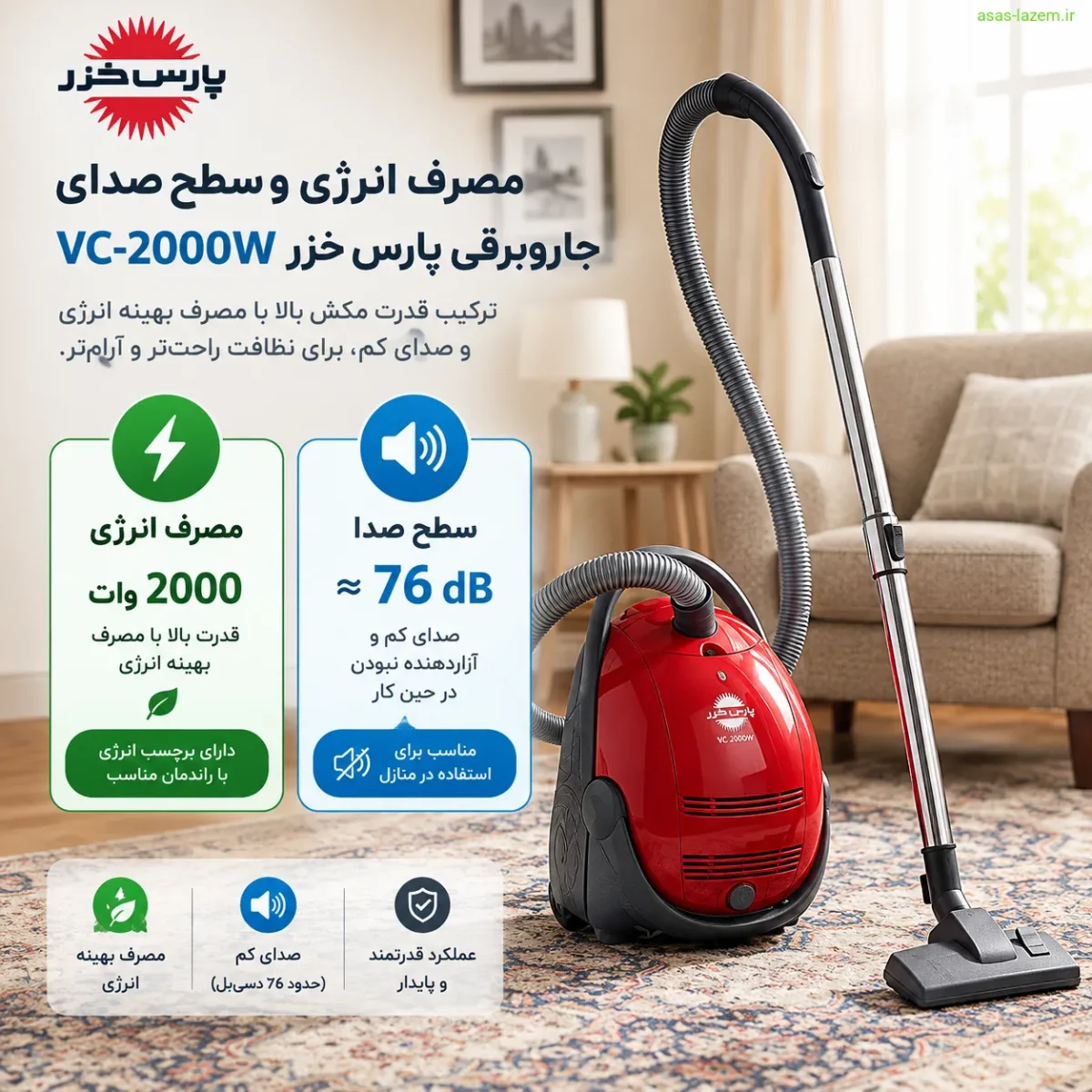 مصرف انرژی و سطح صدای جاروبرقی پارس خزر VC-2000W