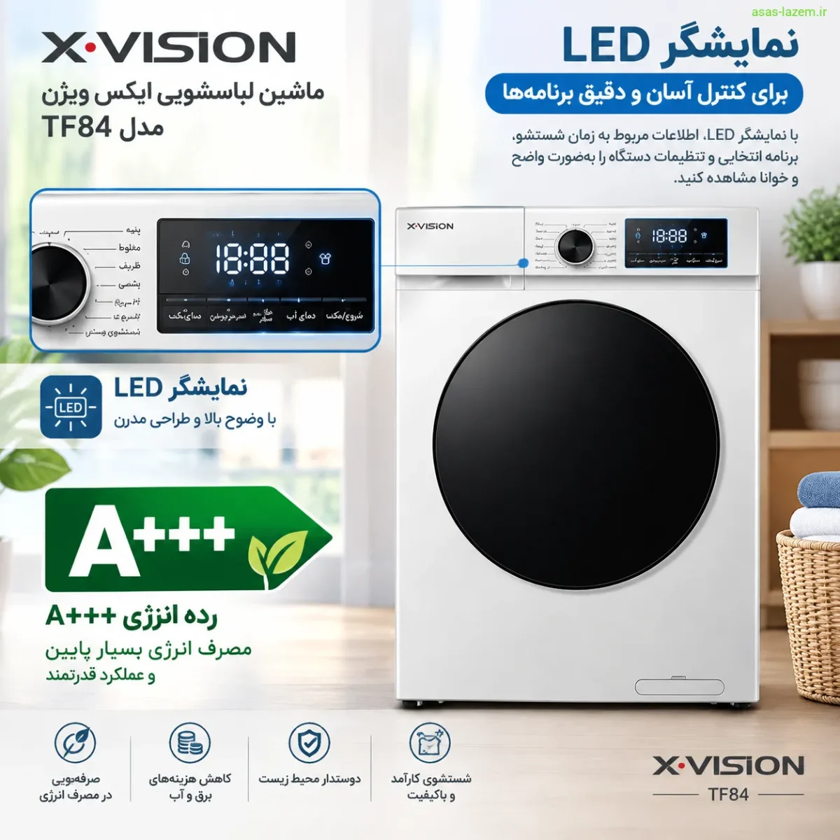 نمایشگر LED و رده انرژی A+++ ماشین لباسشویی ایکس ویژن TF84
