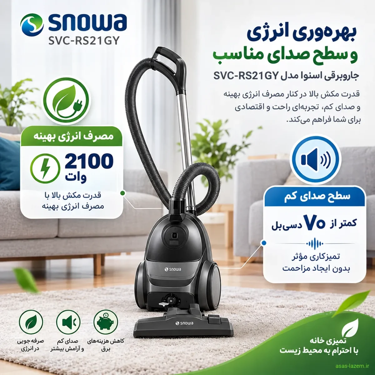 بهره‌وری انرژی و سطح صدای جاروبرقی اسنوا SVC-RS21GY