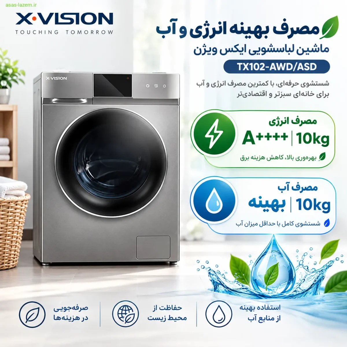 مصرف انرژی و آب ماشین لباسشویی ایکس ویژن TX102-AWD/ASD