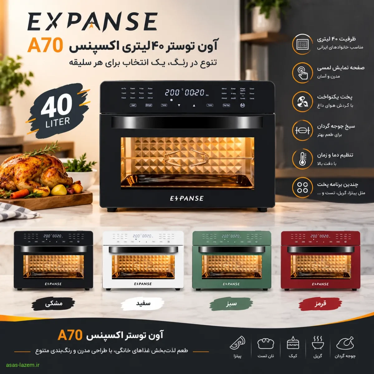 آون توستر ۴۰ لیتری اکسپنس A70 با طراحی مدرن و رنگ‌بندی متنوع