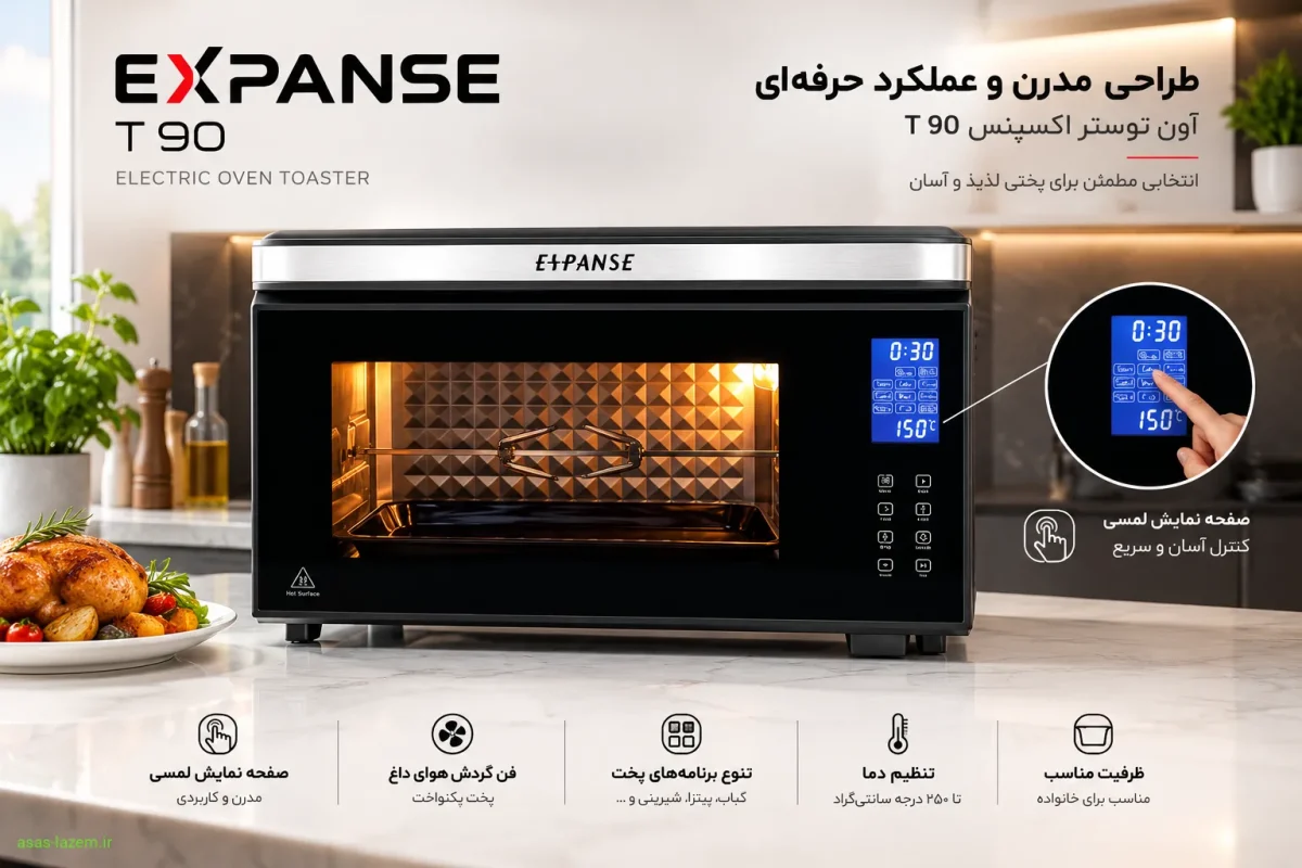 طراحی مدرن و صفحه نمایش لمسی آون توستر اکسپنس T 90