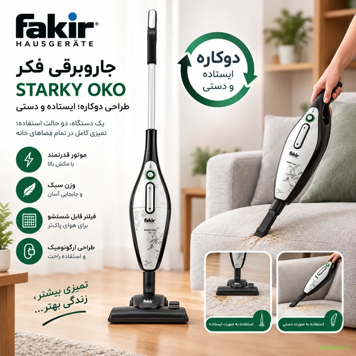 طراحی دوکاره جاروبرقی فکر STARKY OKO طراحی دوکاره جاروبرقی فکر STARKY OKO به صورت ایستاده و دستی
