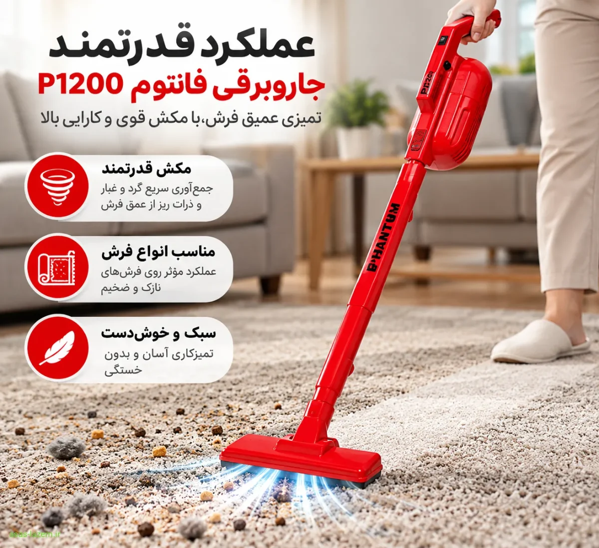 عملکرد جاروبرقی فانتوم P 1200 در تمیز کردن فرش