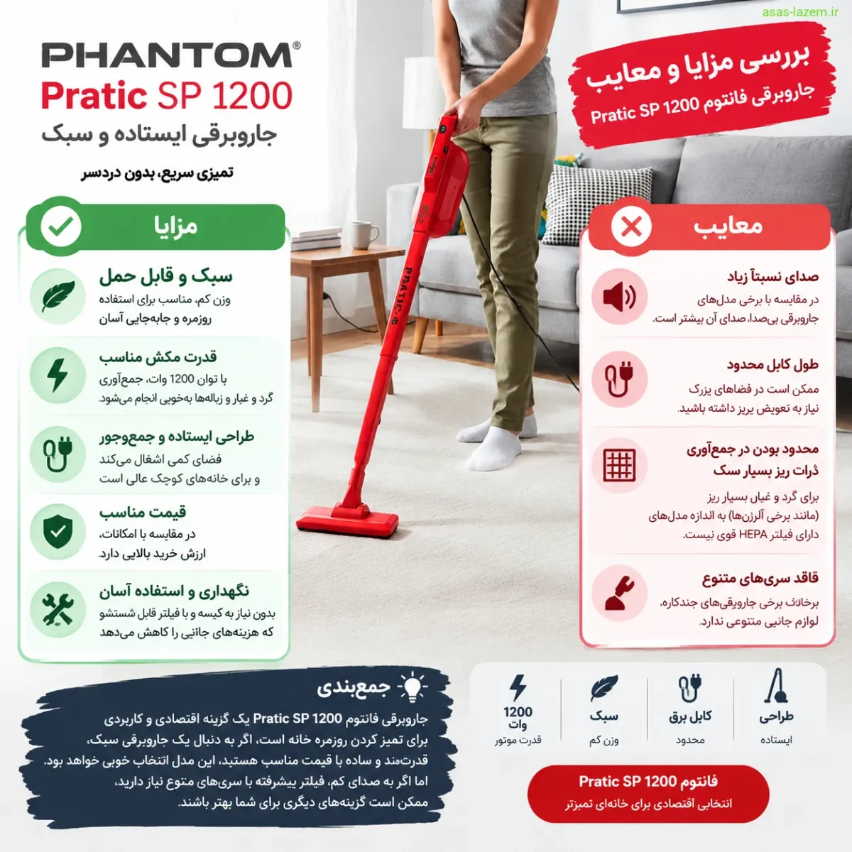 مزایا و معایب جاروبرقی فانتوم Pratic SP 1200