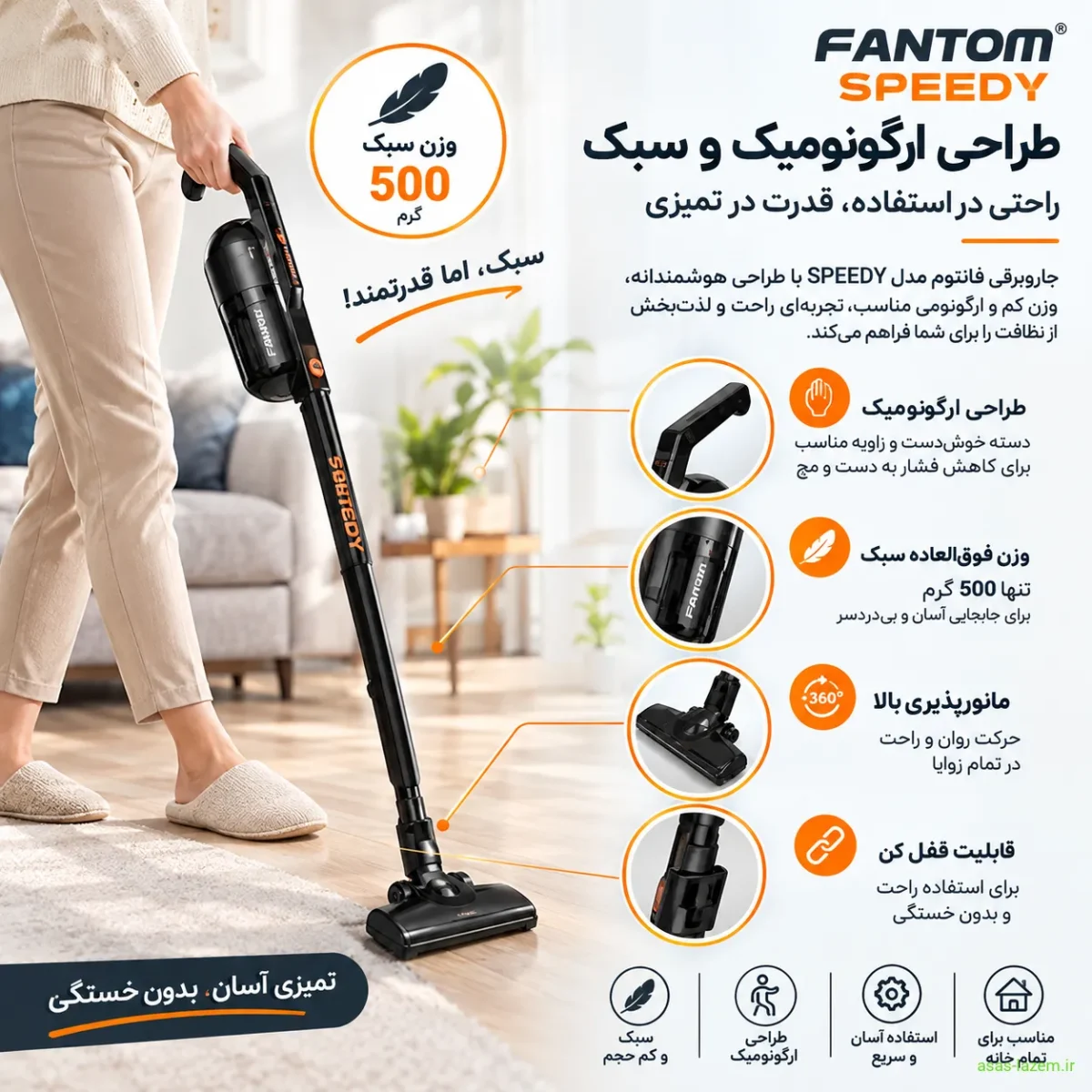 طراحی ارگونومیک و سبک جاروبرقی فانتوم SPEEDY