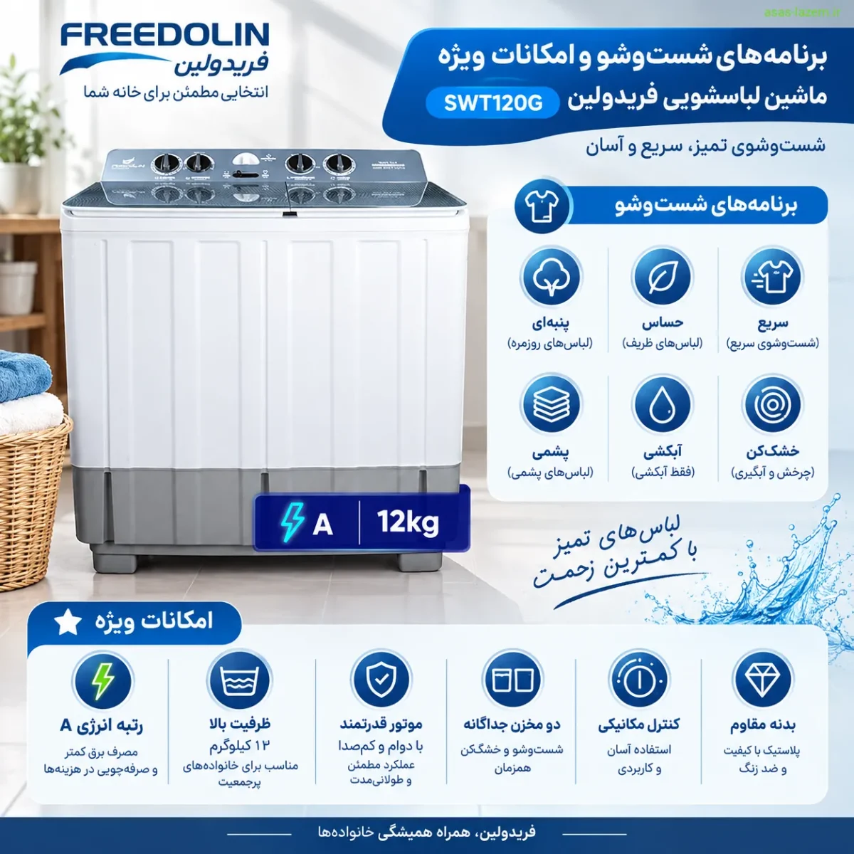 برنامه‌های شست‌وشو و امکانات ویژه ماشین لباسشویی فریدولین SWT120G