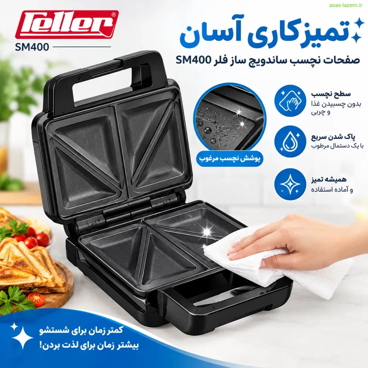 تمیزکاری آسان صفحات نچسب ساندویچ ساز فلر SM400