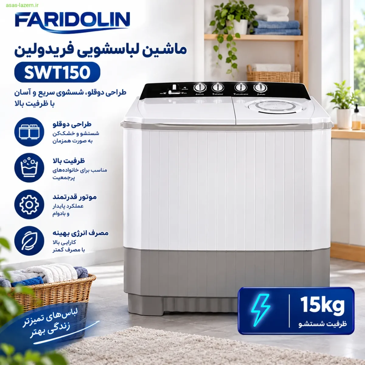 ماشین لباسشویی فریدولین SWT150 با طراحی دوقلو و ظرفیت بالا