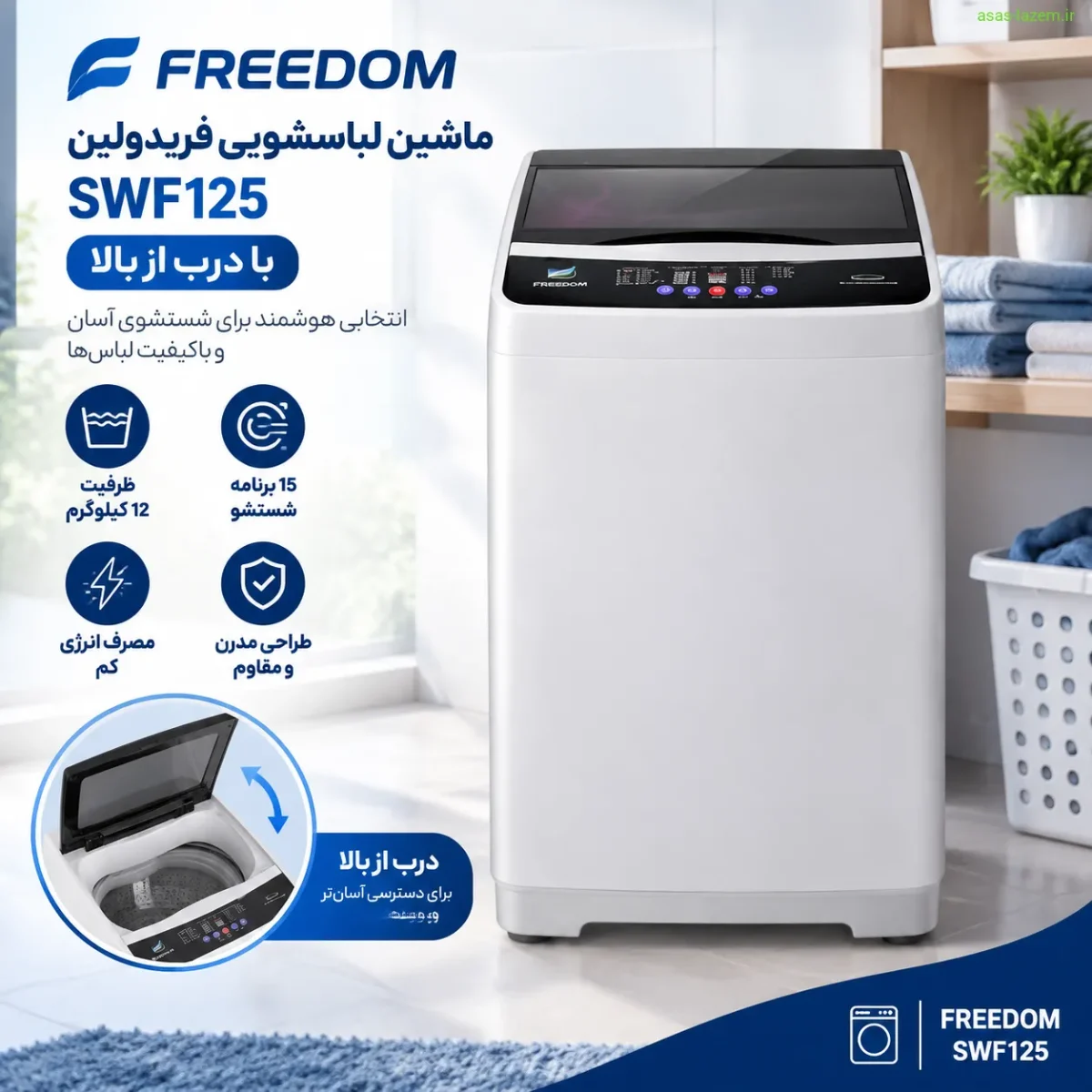 ماشین لباسشویی فریدولین SWF125 با طراحی درب از بالا