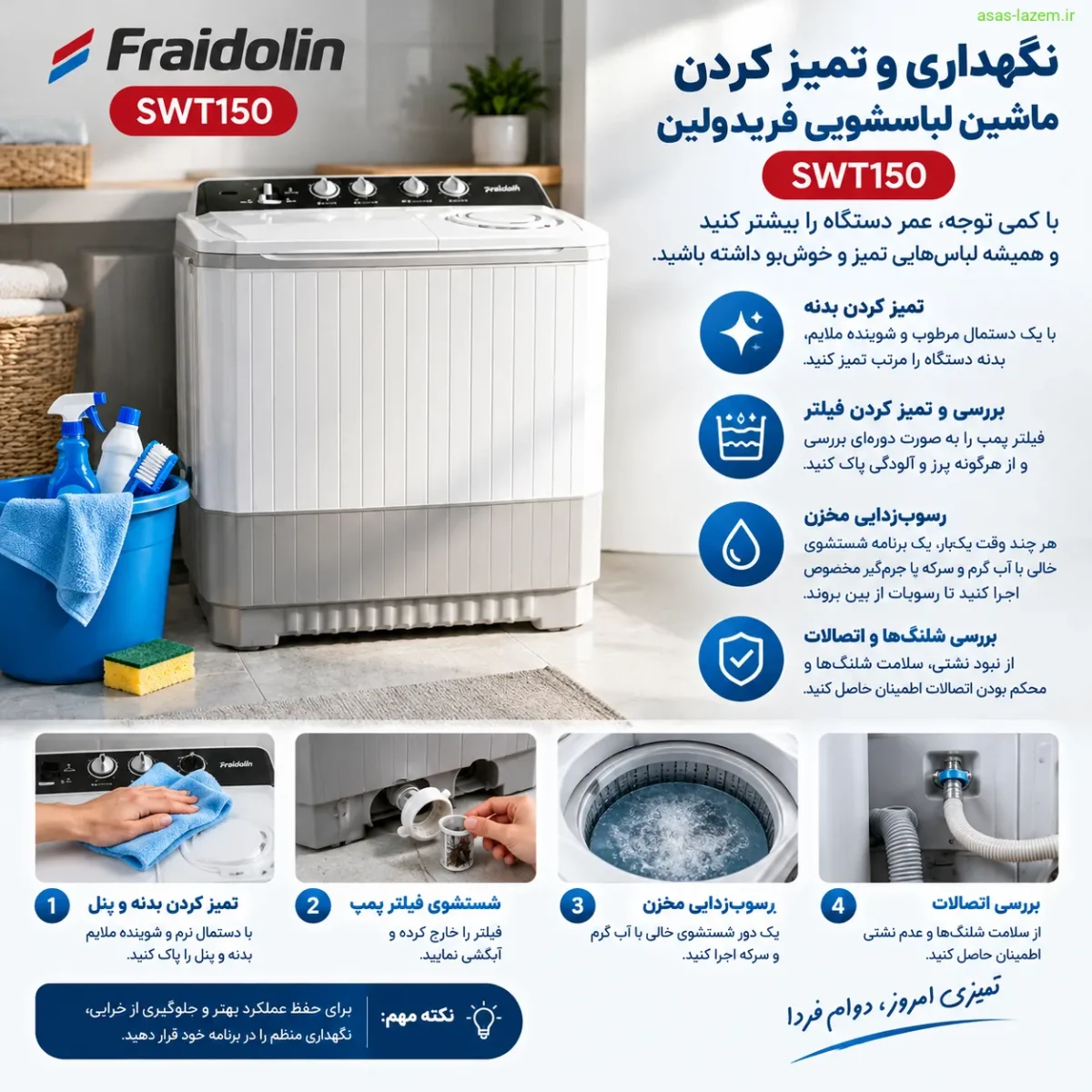 نگهداری و تمیز کردن ماشین لباسشویی فریدولین SWT150