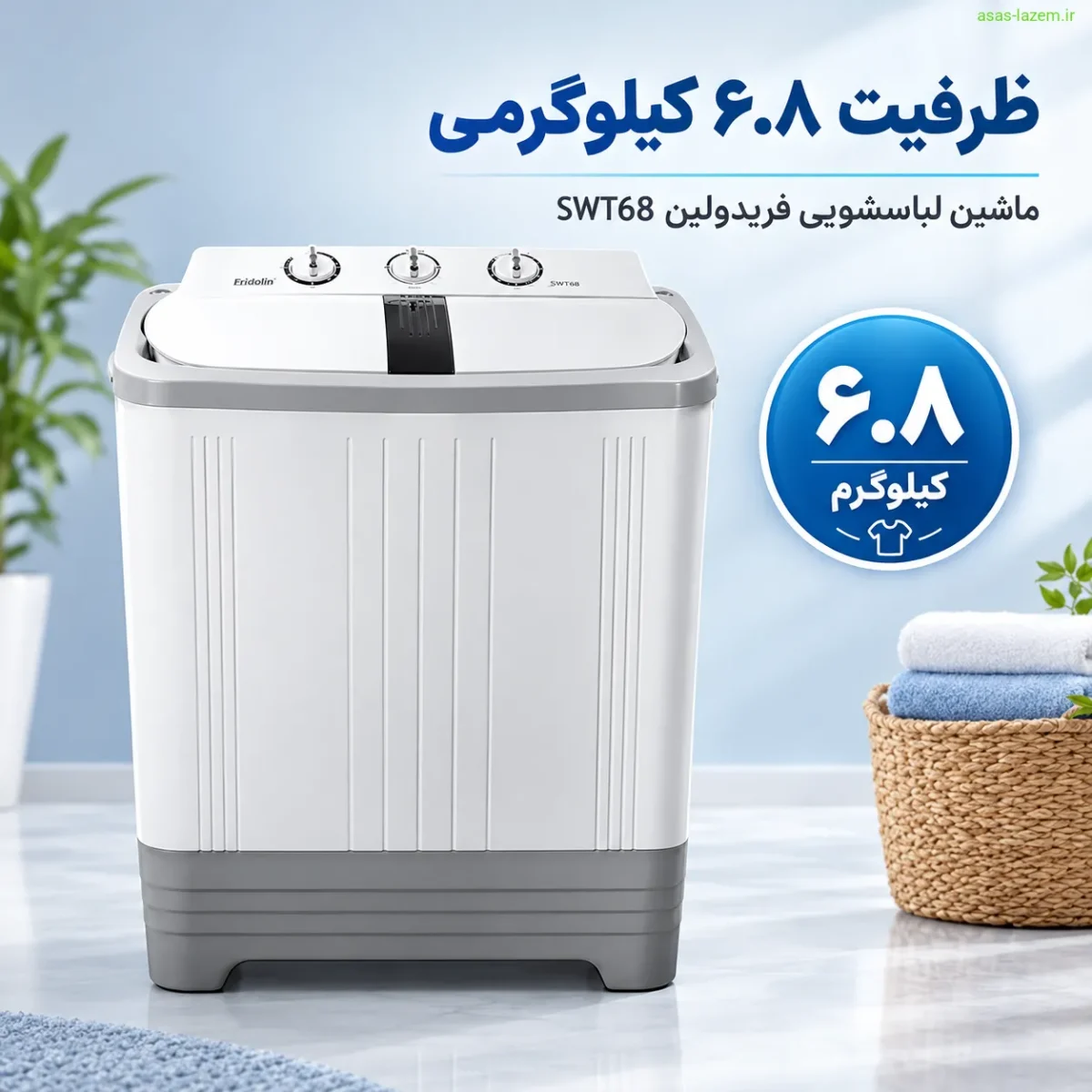تناسب ظرفیت فریدولین SWT68 با خانواده کوچک ظرفیت ۶.۸ کیلوگرمی ماشین لباسشویی فریدولین SWT68