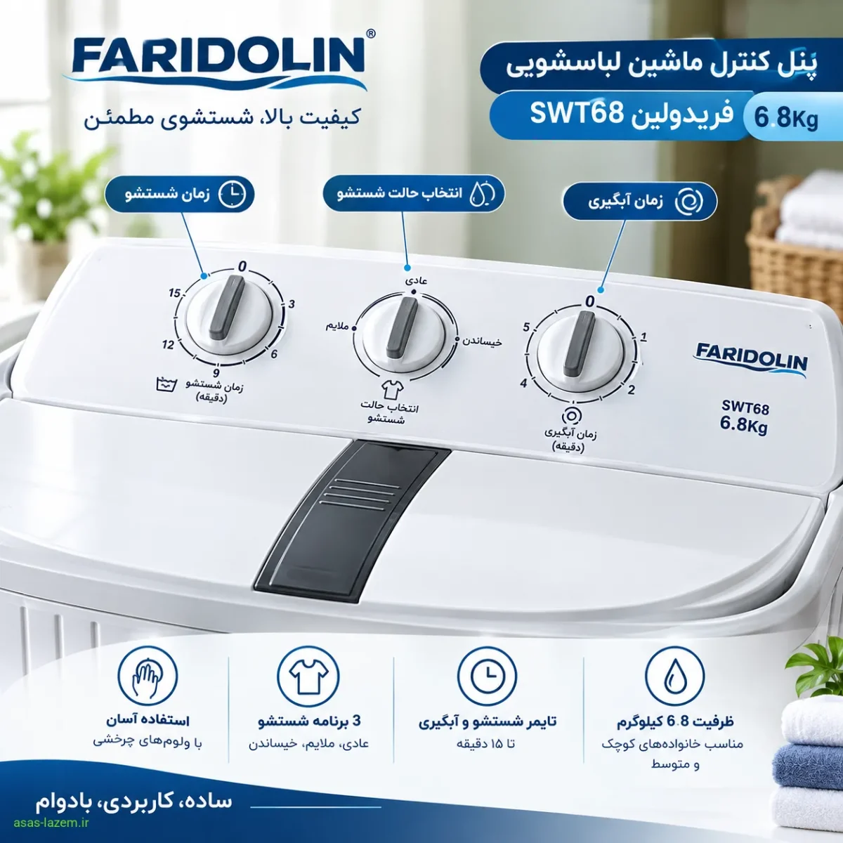 دکمههای تنظیم زمان شستشو و خشککن فریدولین SWT68 پنل کنترل ماشین لباسشویی فریدولین SWT68 6.8Kg