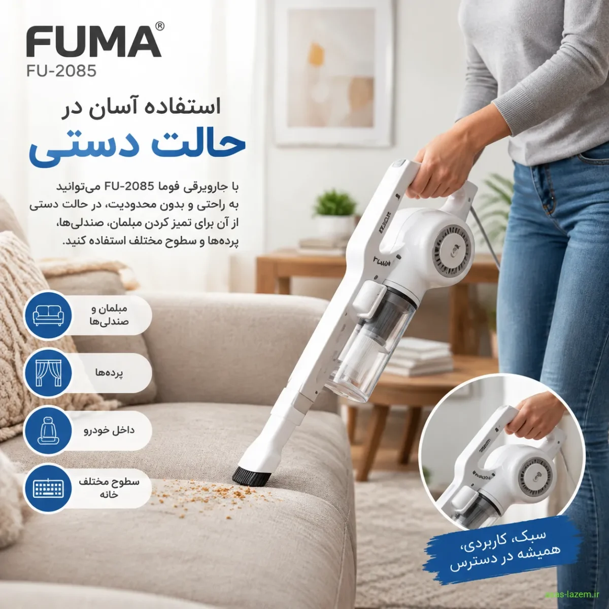 استفاده از جاروبرقی فوما FU-2085 در حالت دستی