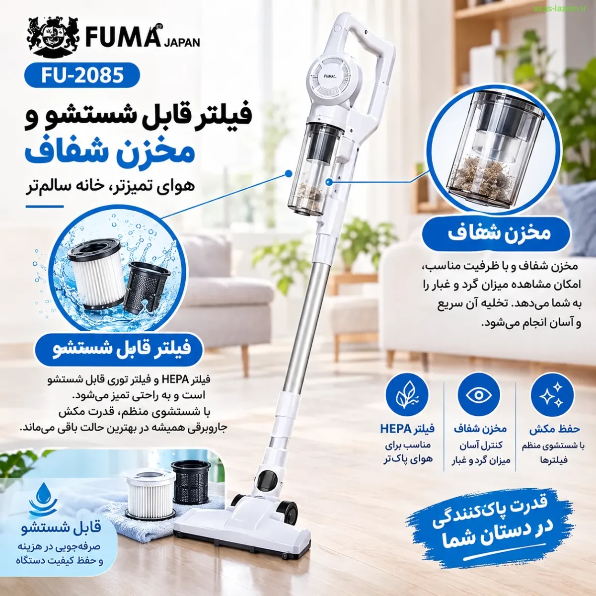 فیلتر قابل شستشو و مخزن شفاف جاروبرقی فوما FU-2085