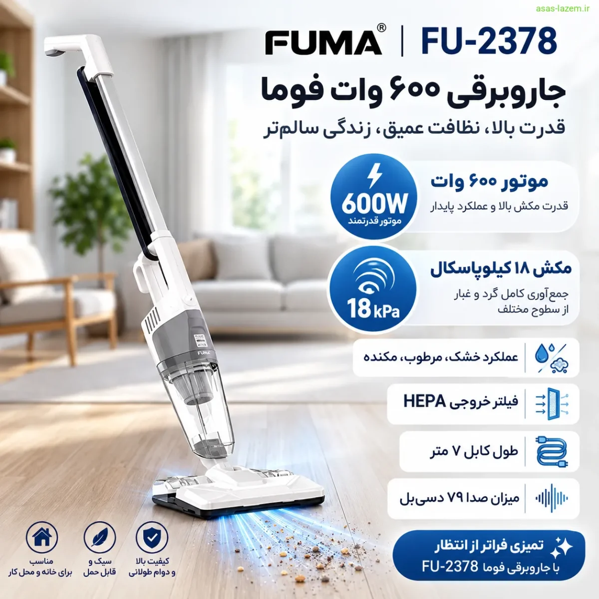 موتور ۶۰۰ وات و مکش ۱۸ کیلوپاسکال جاروبرقی فوما FU-2378