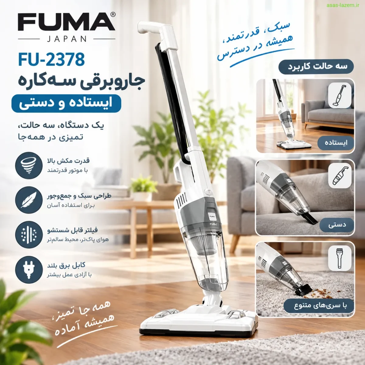 جاروبرقی فوما FU-2378 سه‌کاره ایستاده و دستی