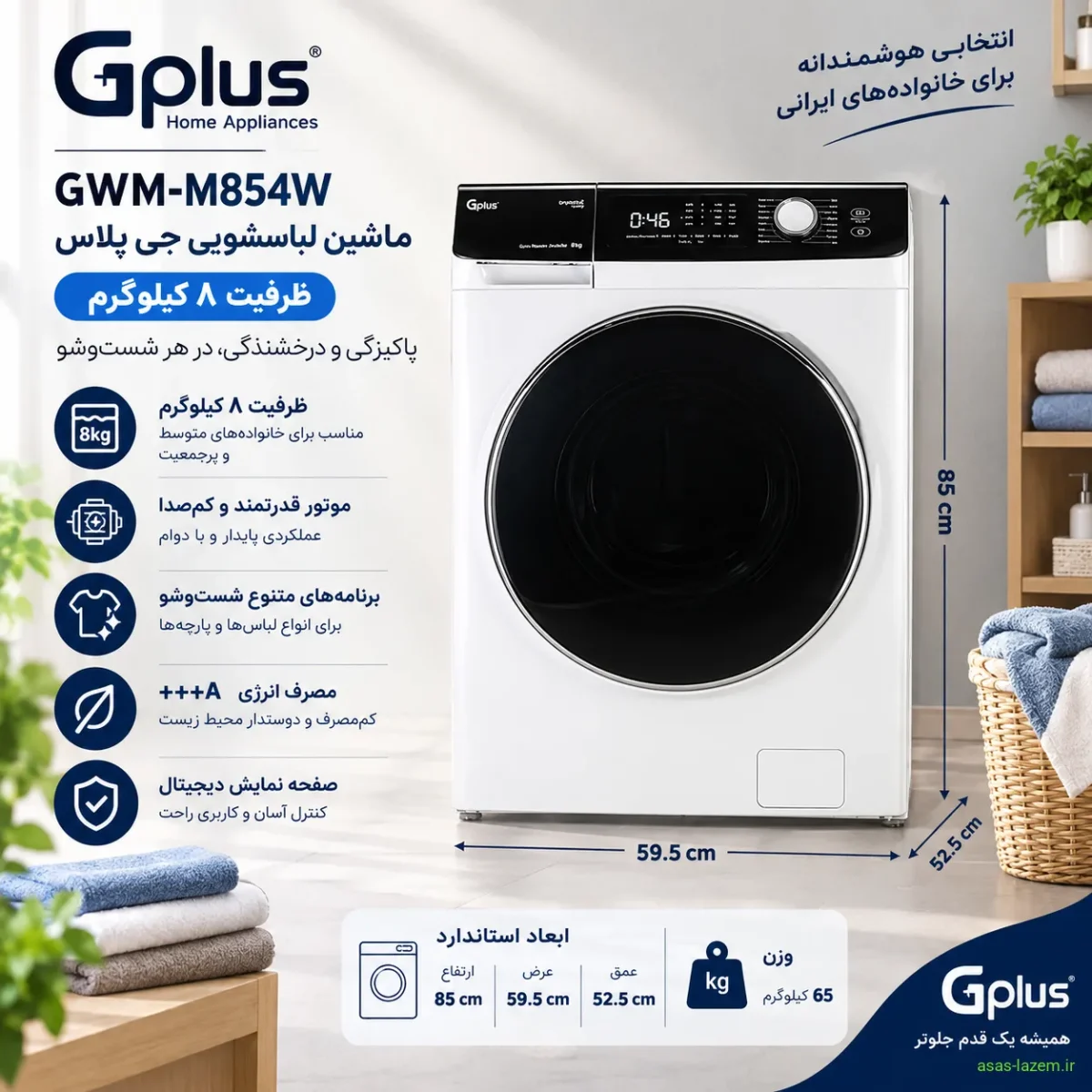 ماشین لباسشویی جی پلاس GWM-M854W با ظرفیت ۸ کیلوگرم و ابعاد استاندارد