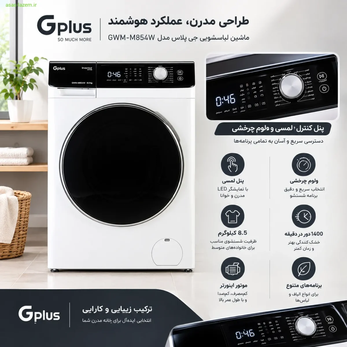 طراحی مدرن و پنل کنترل ماشین لباسشویی جی پلاس GWM-M854W