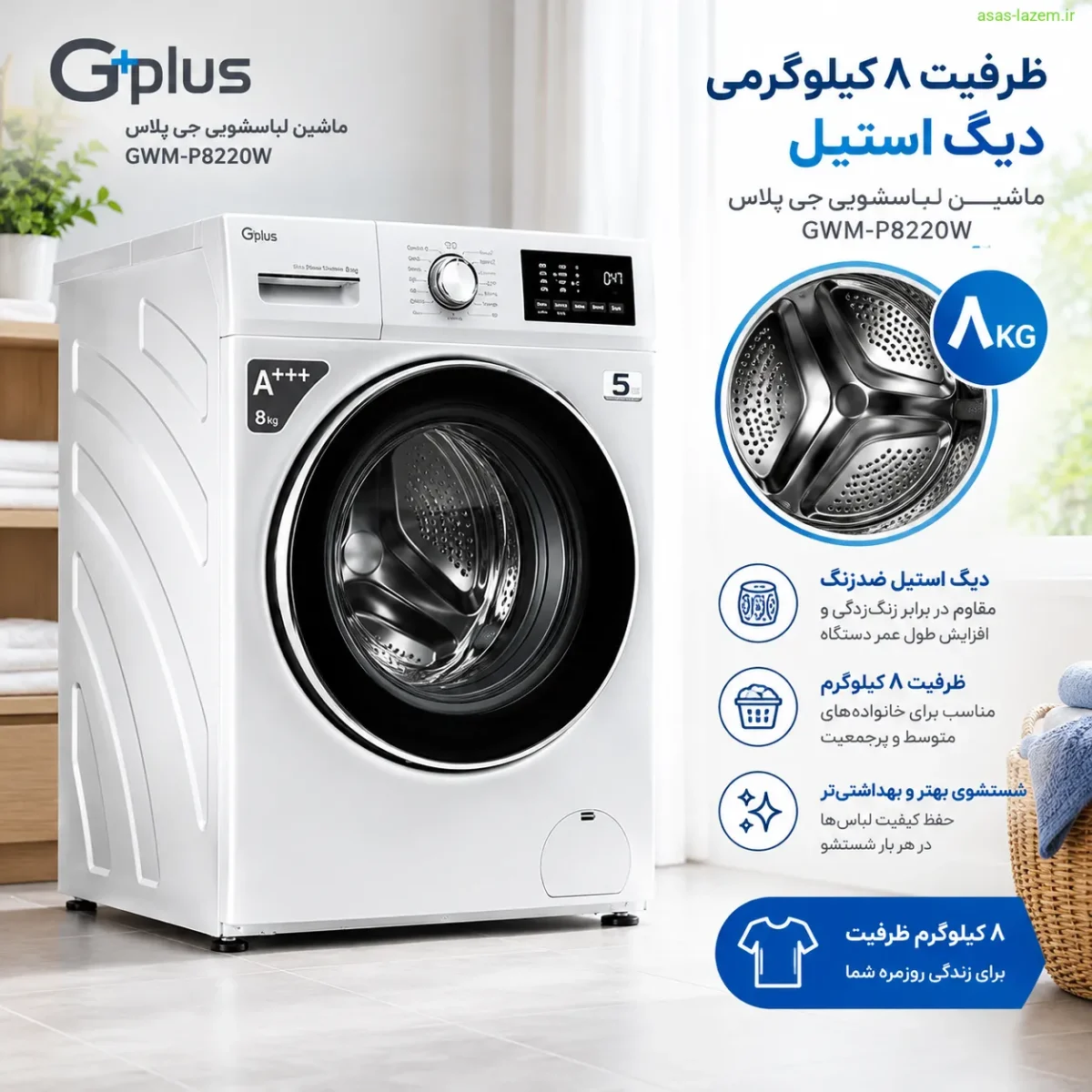 ظرفیت ۸ کیلوگرمی دیگ استیل ماشین لباسشویی جی پلاس GWM-P8220W