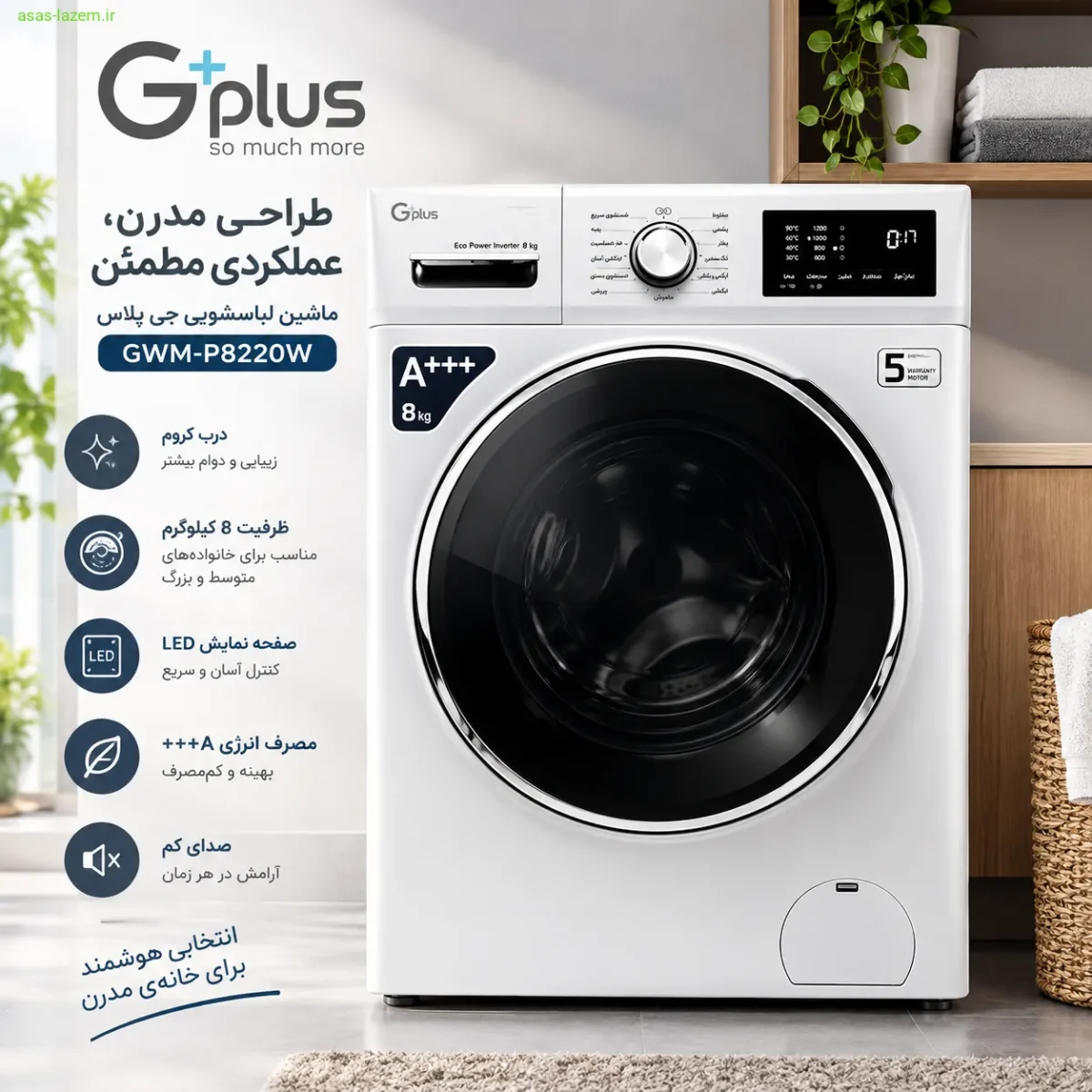 طراحی مدرن ماشین لباسشویی جی پلاس GWM-P8220W با درب کروم و بدنه سفید