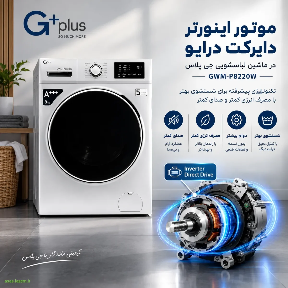 موتور اینورتر دایرکت درایو ماشین لباسشویی جی پلاس GWM-P8220W
