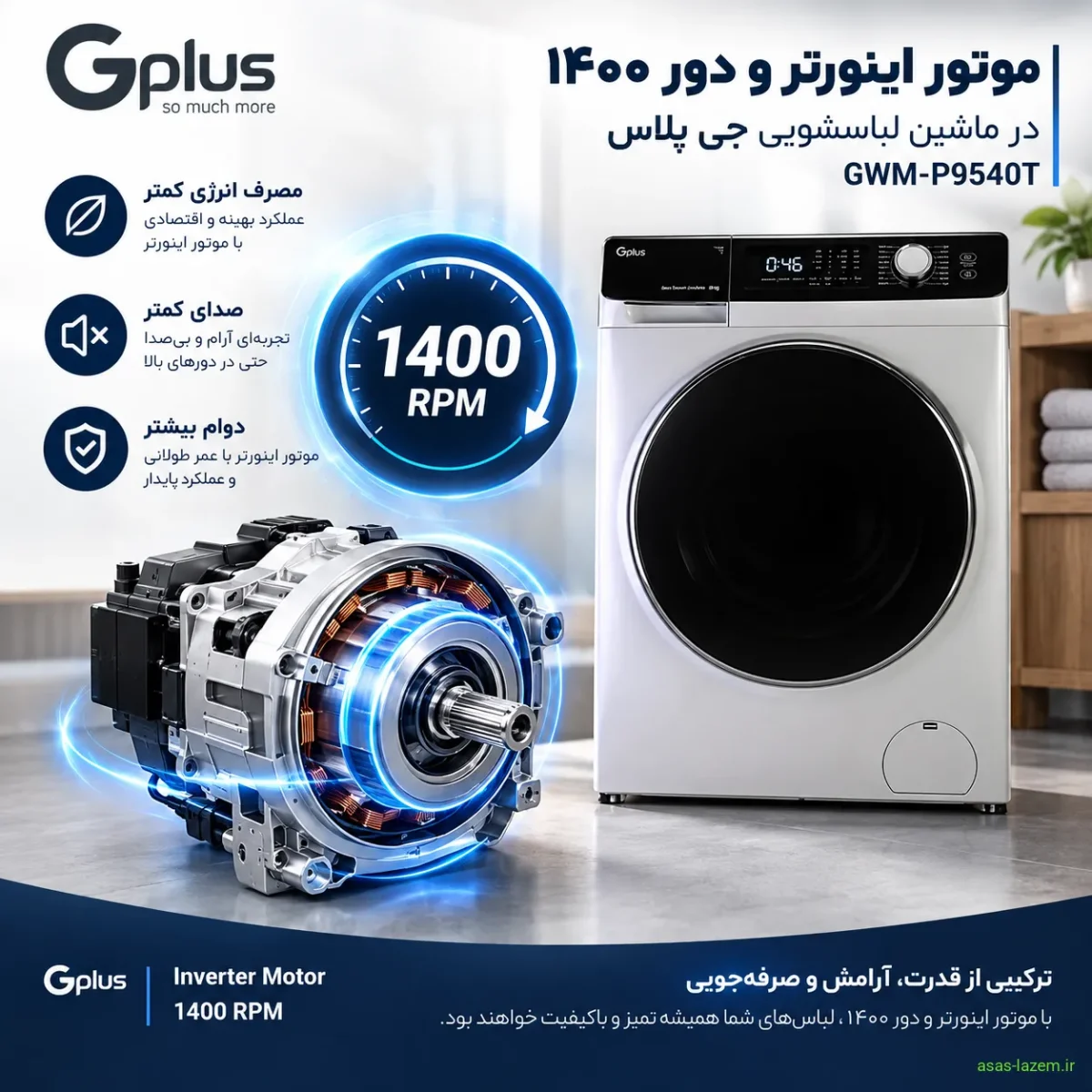 موتور اینورتر و دور ۱۴۰۰ ماشین لباسشویی جی پلاس GWM-P9540T