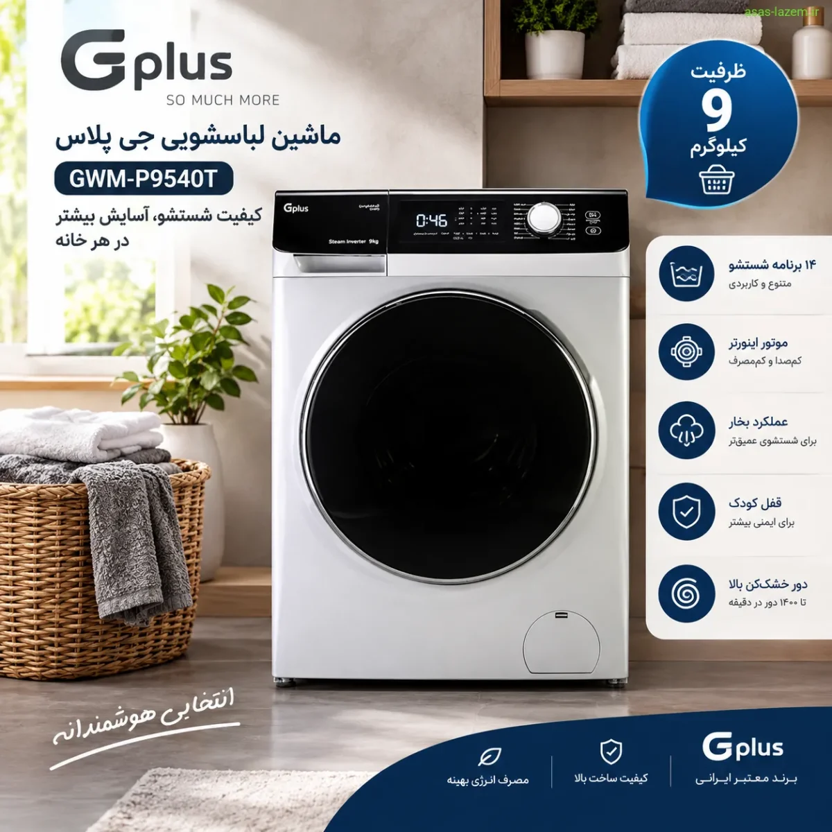 ماشین لباسشویی جی پلاس GWM-P9540T با ظرفیت ۹ کیلوگرم