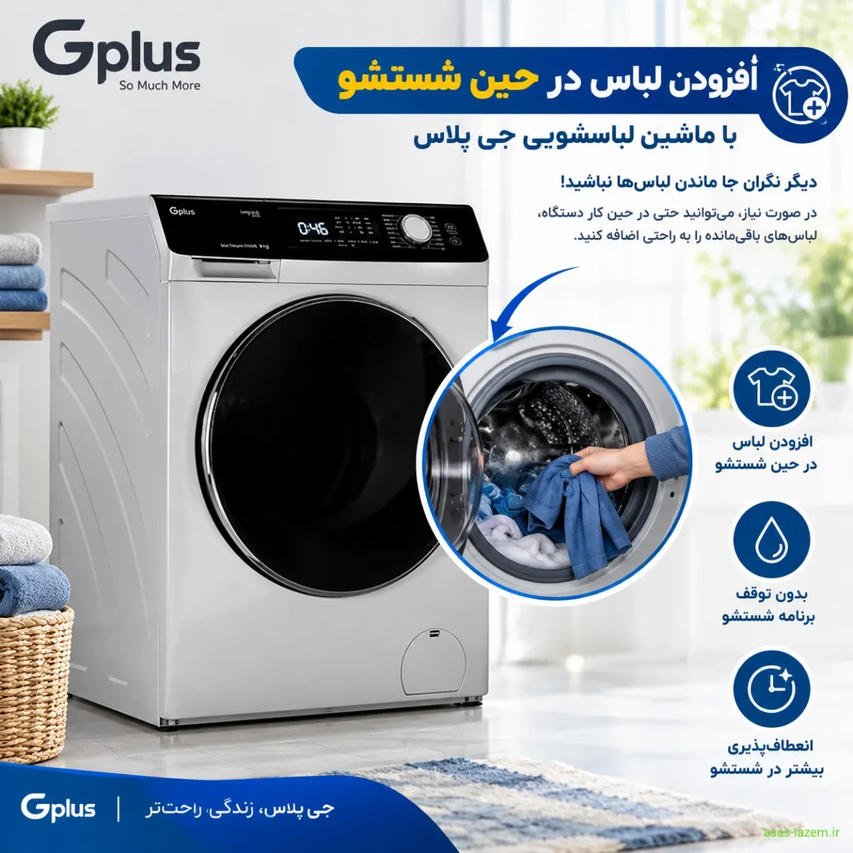 قابلیت افزودن لباس در حین شستشو ماشین لباسشویی جی پلاس