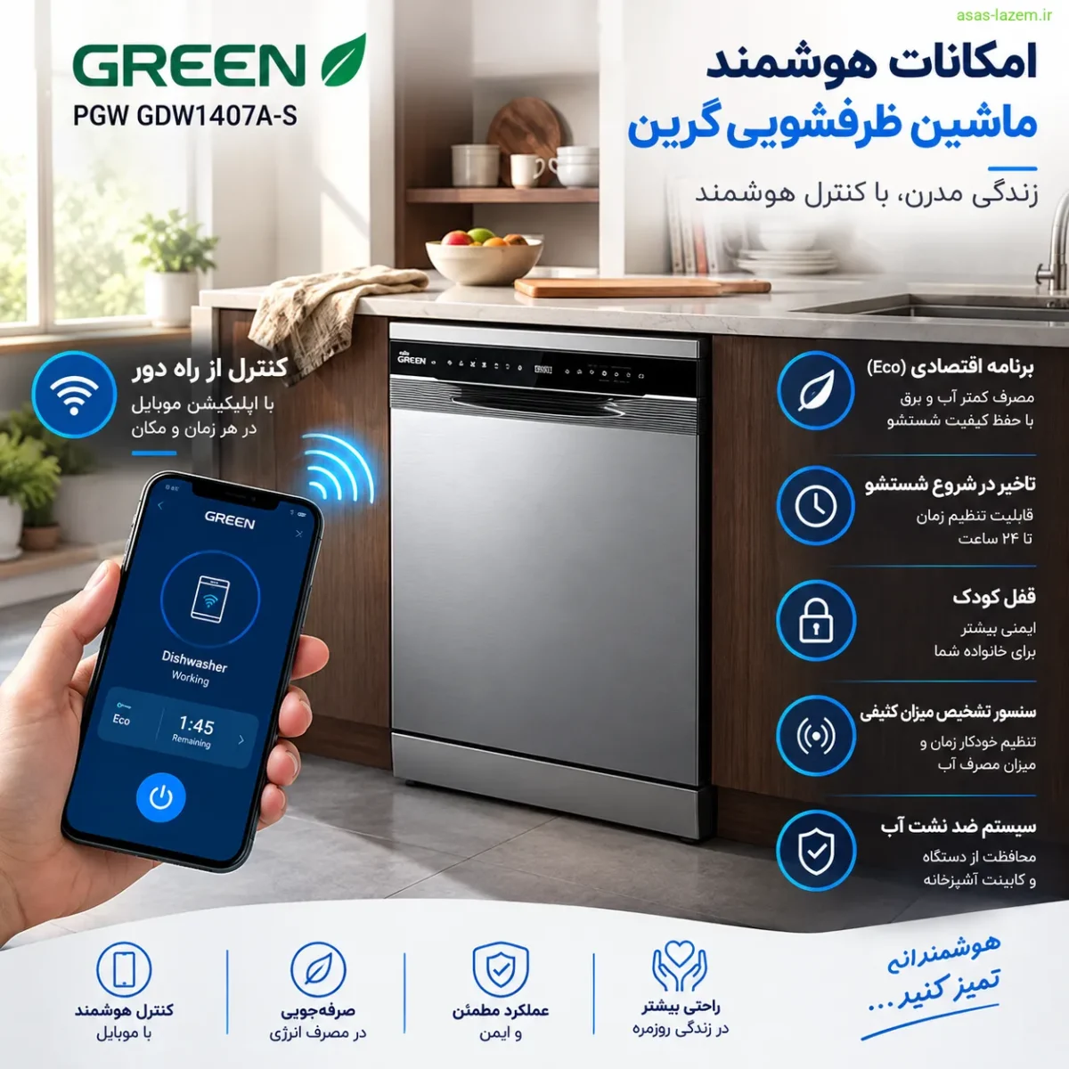 امکانات هوشمند ماشین ظرفشویی گرین پی جی دبلیو GDW1407A-S