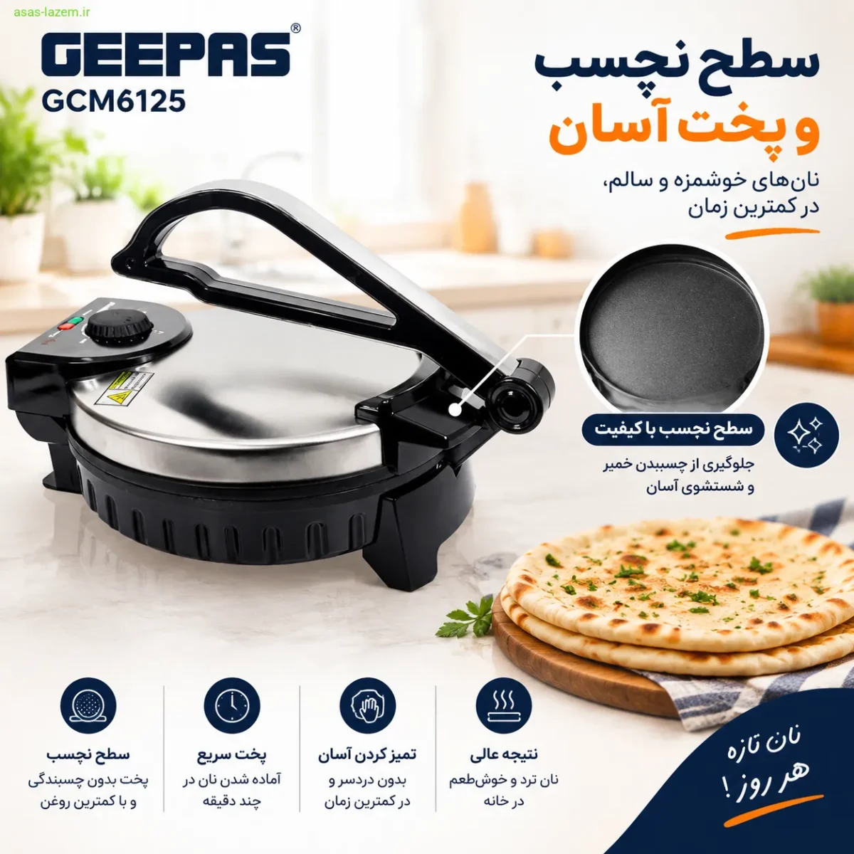 سطح نچسب و پخت آسان نان پز جی پاس GCM6125