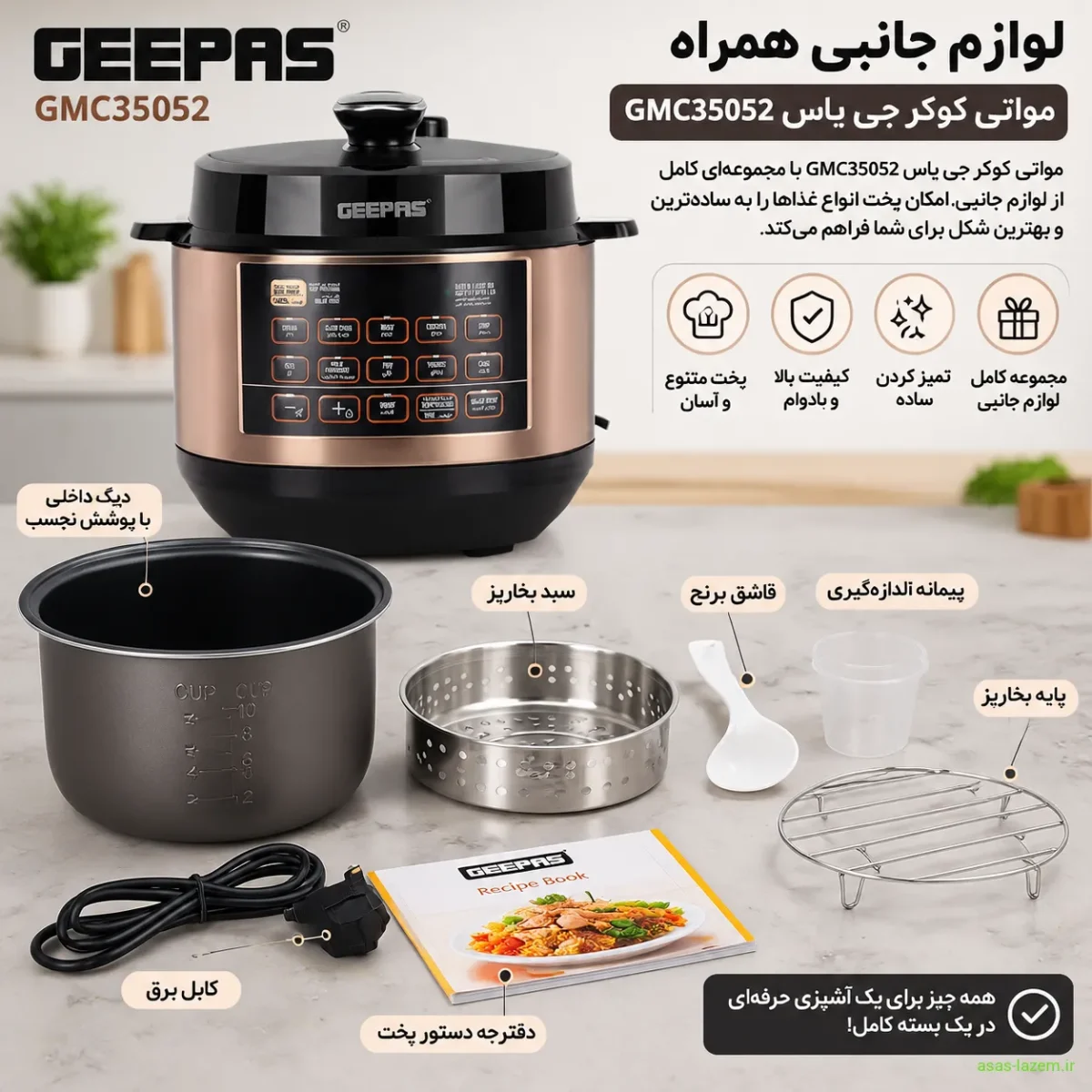 لوازم جانبی همراه مولتی کوکر جی پاس GMC35052