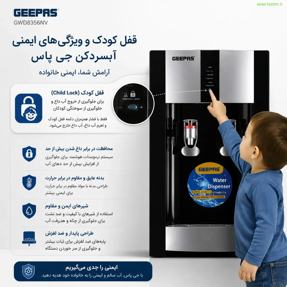 قفل کودک و ویژگی‌های ایمنی آبسردکن جی پاس GWD8356NV