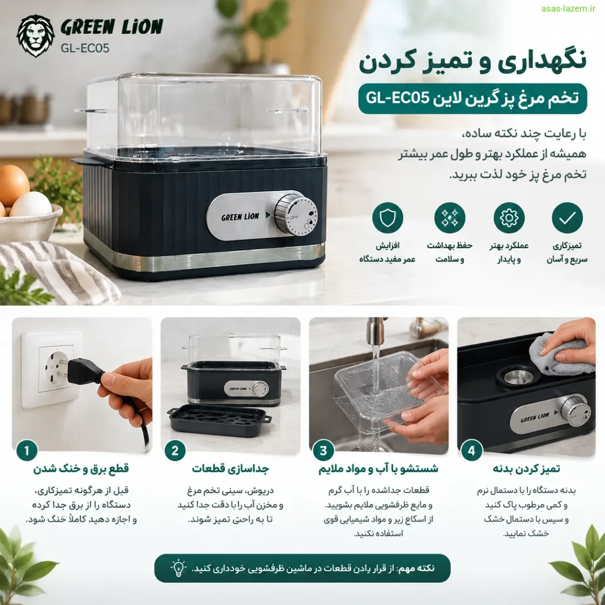 نگهداری و تمیز کردن تخم مرغ پز گرین لاین GL-EC05