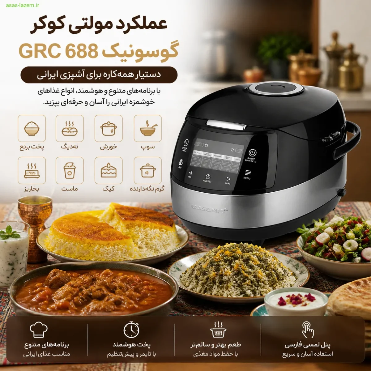 عملکرد مولتی کوکر گوسونیک GRC 688 در آشپزی ایرانی