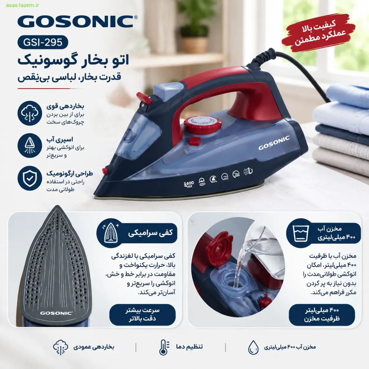 مشخصات فنی و کفی سرامیکی اتو بخار گوسونیک GSI-295 کفی سرامیکی و مخزن آب ۴۰۰ میلیلیتری اتو بخار گوسونیک GSI-295