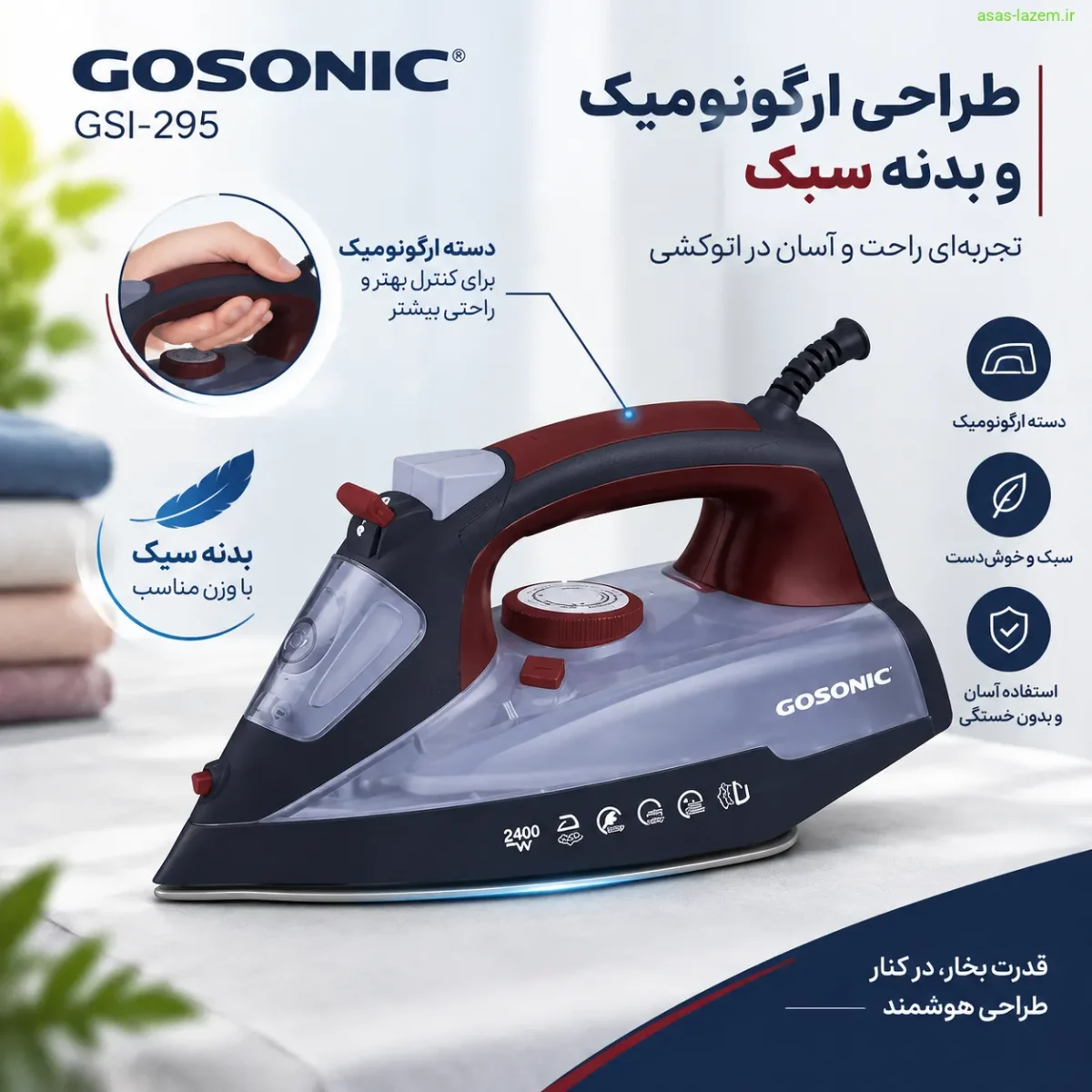 ظاهر و طراحی اتو بخار گوسونیک GSI-295 طراحی ارگونومیک و بدنه سبک اتو بخار گوسونیک GSI-295