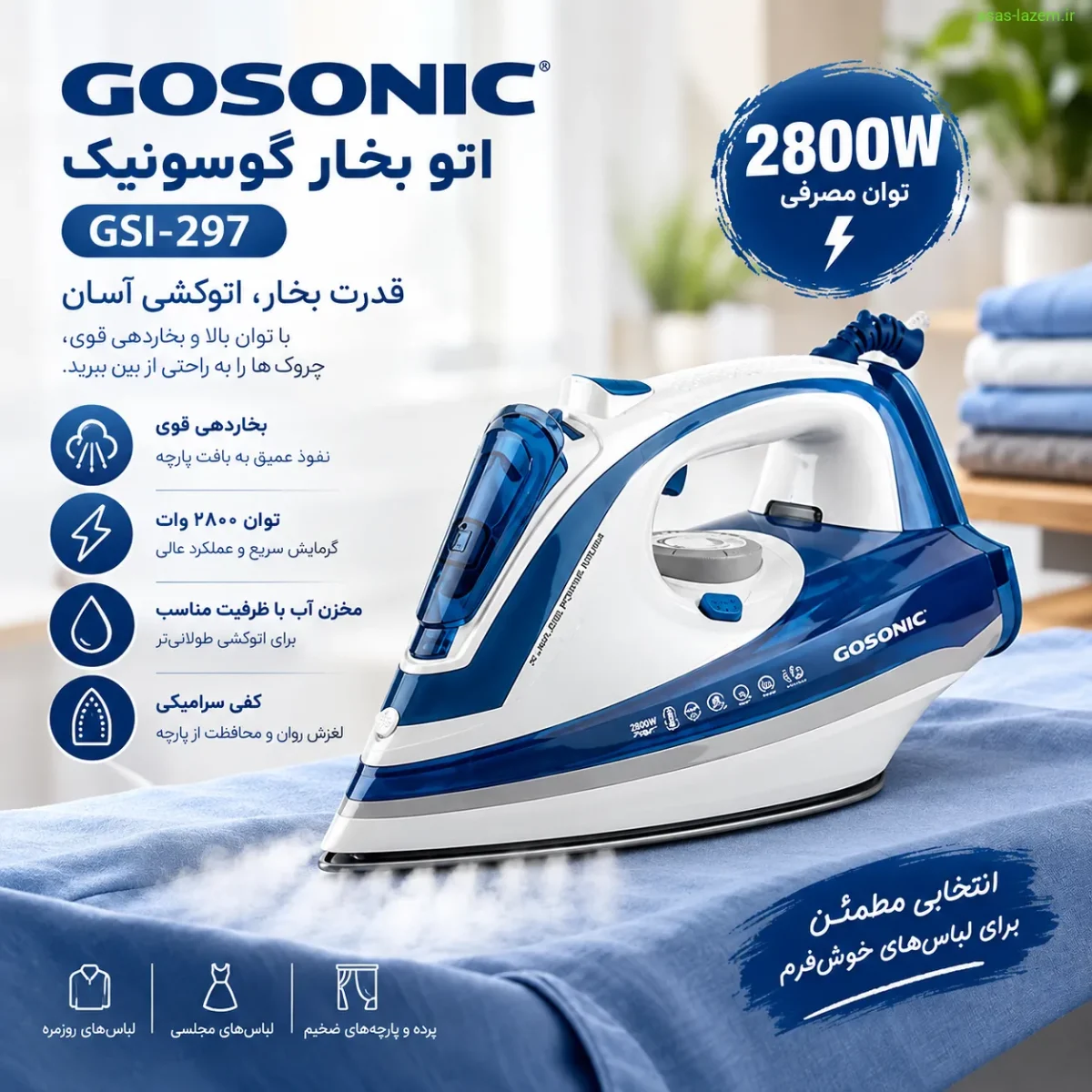 اتو بخار گوسونیک GSI-297 با توان ۲۸۰۰ وات و بخاردهی قوی